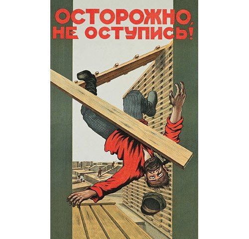 Советские плакаты по технике безопасности