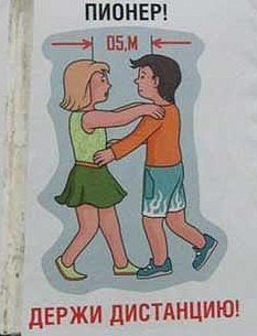 Пионер соблюдай дистанцию