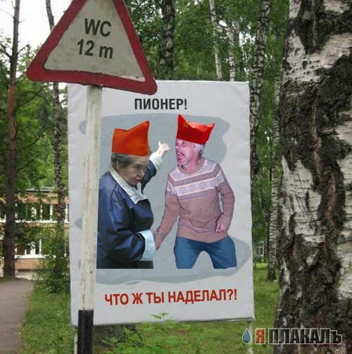 Пионер соблюдай дистанцию