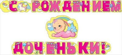 С рождением Дочки!