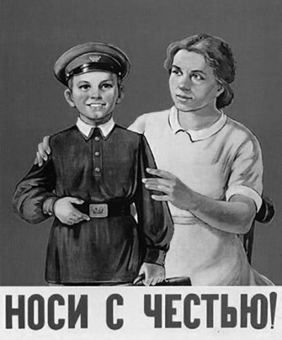 Носи с честью