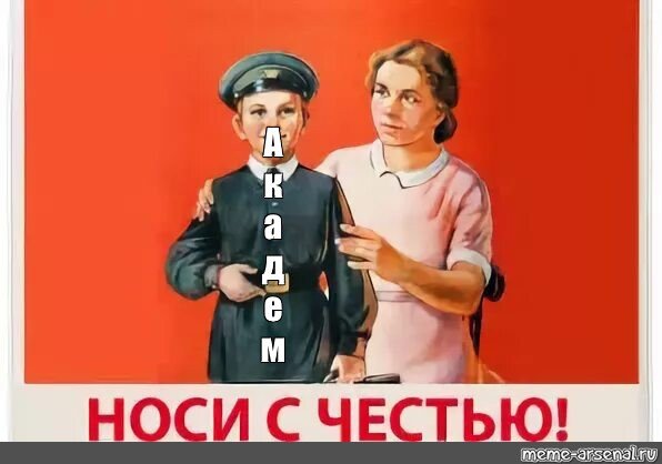 Советский плакат ночи с честью