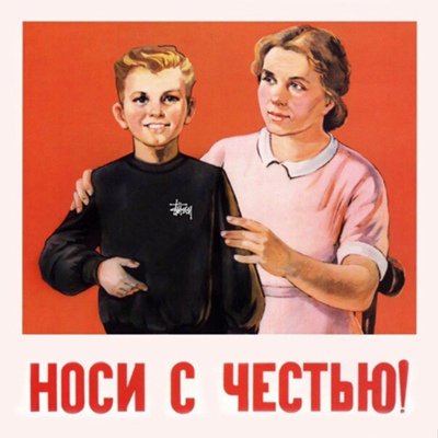 Советский плакат ночи с честью