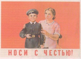 Плакаты СССР носи с честью