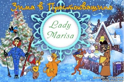 Простоквашино плакат на новый год