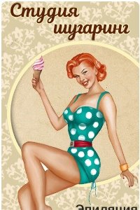 Плакаты депиляция