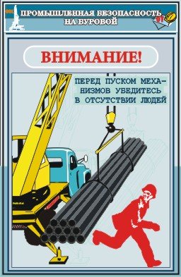 Промышленная безопасность плакаты