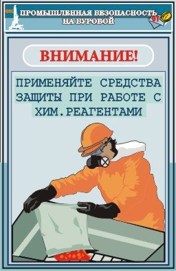 Промышленная безопасность плакаты
