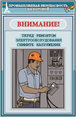 Промышленная безопасность плакаты