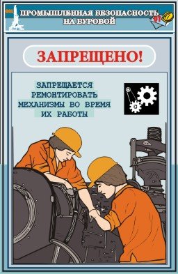 Плакат Промышленная безопасность на буровой