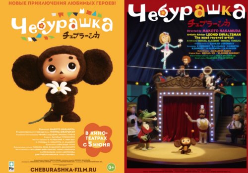 Чебурашка (2010) / Cheburashka
