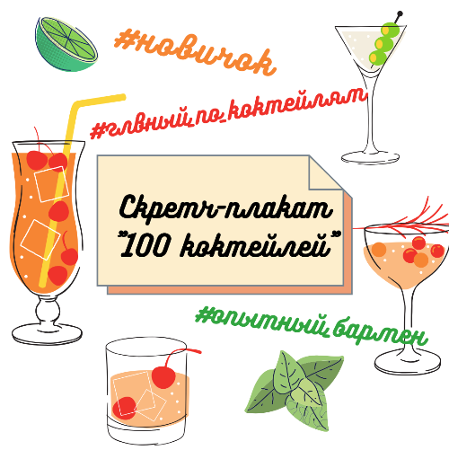 100 Коктейлей плакат