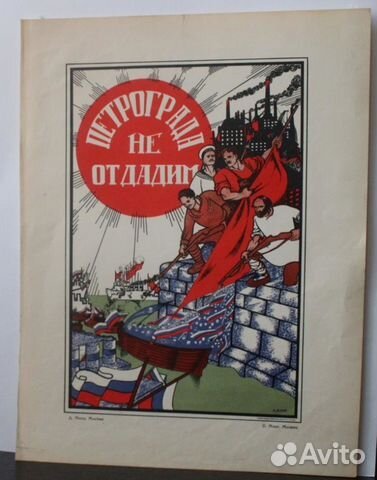 Петроград не отдадим плакат