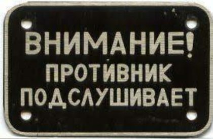 Враг подслушивает