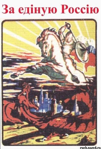 За единую Россию плакат времен гражданской войны