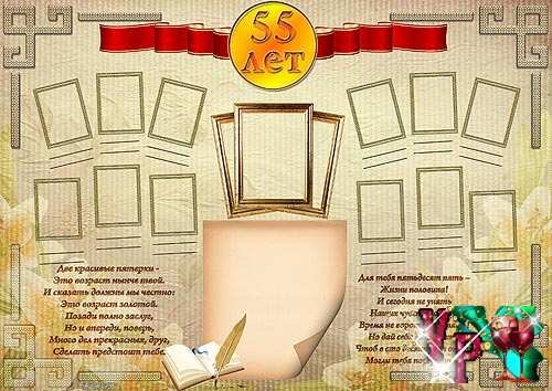 Плакат на юбилей 55 лет мужчине