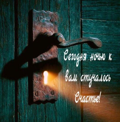 Постучись в мою дверь