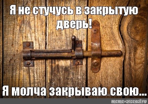 Стук в закрытую дверь