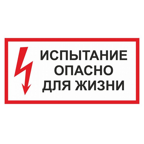 Испытание опасно для жизни 300х150 мм