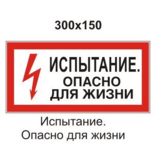 Испытание опасно для жизни знак