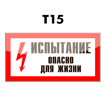Табличка испытание опасно для жизни