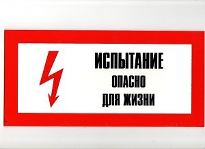 Испытание опасно для жизни знак