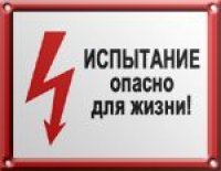 Знак стой! Напряжение (300х150 ПВХ)