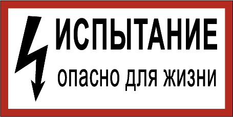 Испытание опасно для жизни знак