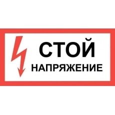 Не повторять опасно для жизни