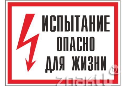 Испытание. Опасно для жизни