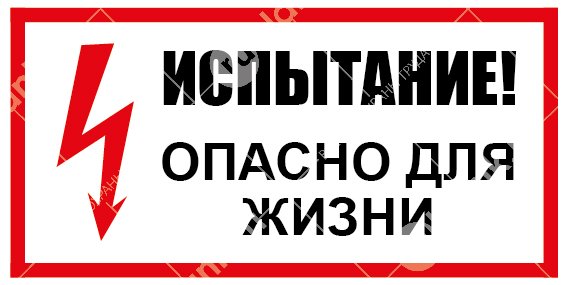 Плакат испытание опасно для жизни 300х150