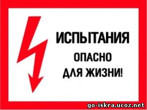 Табличка опасно для жизни