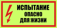 Табличка испытание опасно для жизни