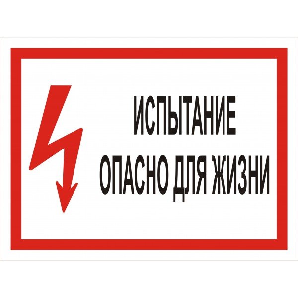 Испытание опасно для жизни 300х150 мм
