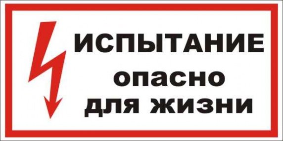 Знак испытание опасно для жизни 300х150мм пластик