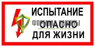 Плакат испытание опасно для жизни (47 фото)