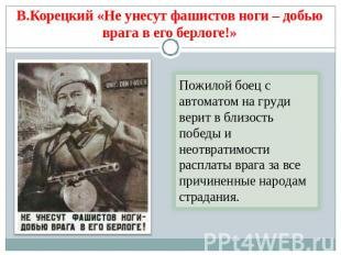В. Корецкий. Не унесут фашистов ноги — добью врага в его берлоге!