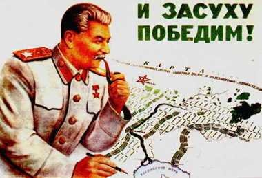 Сталин и засуху победим