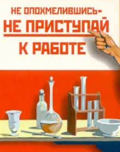 Плакат не опохмелившись не