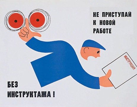 Плакат не приступай к работе