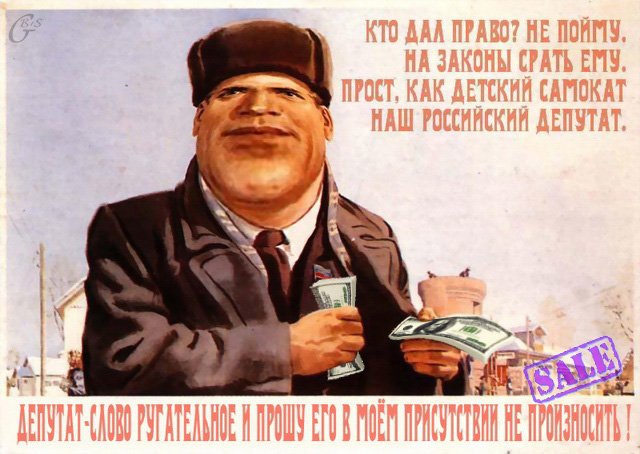 Депутат есть слуга народа. Плакат депутата. Смешные плакаты депутатов. Советский плакат депутат. Советские предвыборные плакаты.