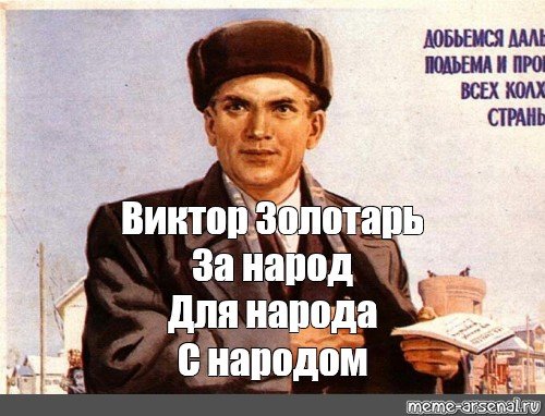 Депутат слуга народа Советский плакат