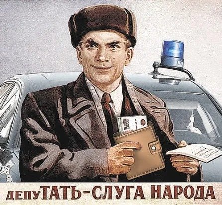 Депутат слуга народа Советский плакат