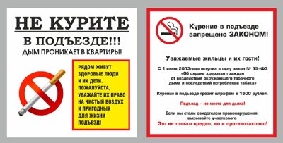 Объявление не курить в подъезде