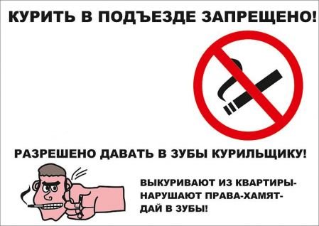 Надпись не курить в подъезде