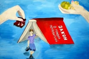 Защита прав потребителей рисунок