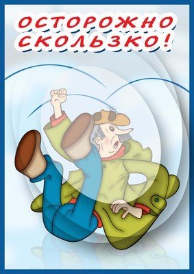 Осторожно гололед табличка