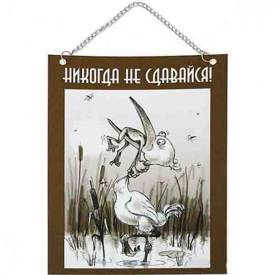 Плакат никогда не сдавайся