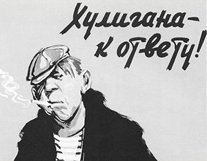 Советские плакаты про хулиганов