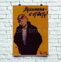 Хулиганский плакат